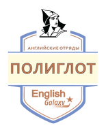 Английский отряд Полиглот